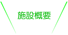 クラブについて