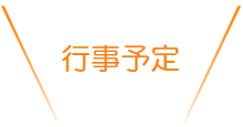 おすすめスポット